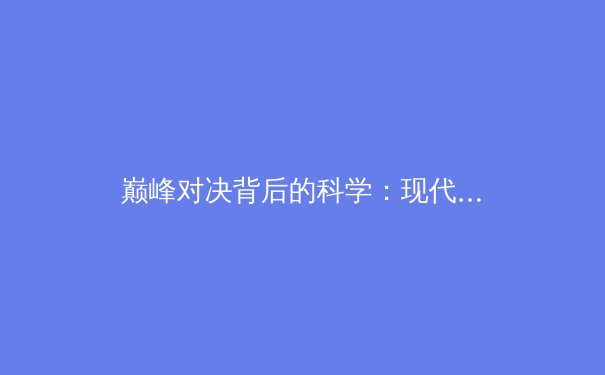 巅峰对决背后的科学：现代体育竞技如何重塑人类极限认知 - 2